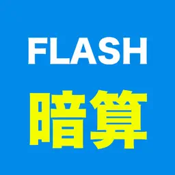 Flash Anzan 【心算能力UP】